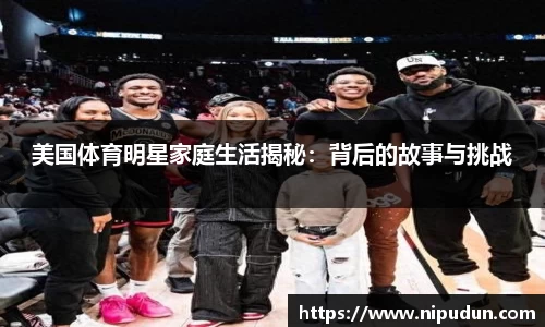 美国体育明星家庭生活揭秘：背后的故事与挑战