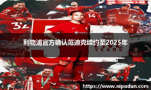利物浦官方确认范迪克续约至2025年