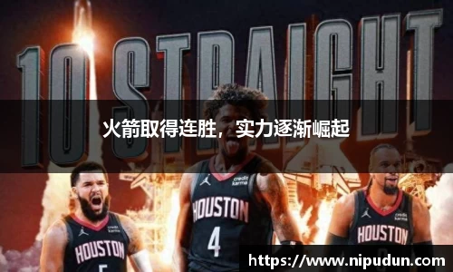 火箭取得连胜，实力逐渐崛起