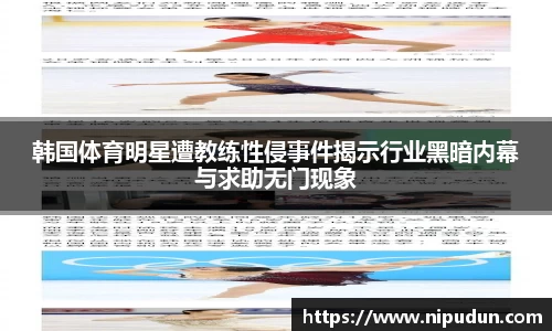 韩国体育明星遭教练性侵事件揭示行业黑暗内幕与求助无门现象