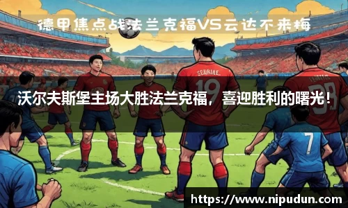 沃尔夫斯堡主场大胜法兰克福，喜迎胜利的曙光！