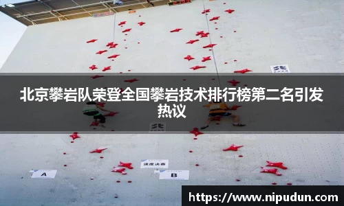 北京攀岩队荣登全国攀岩技术排行榜第二名引发热议