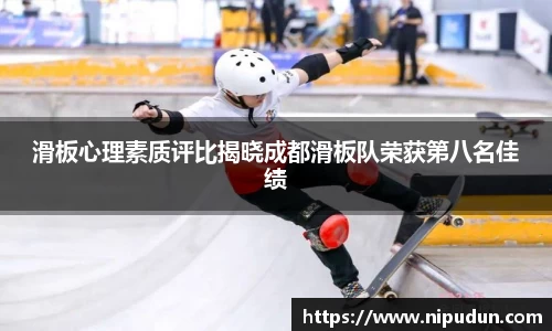 滑板心理素质评比揭晓成都滑板队荣获第八名佳绩