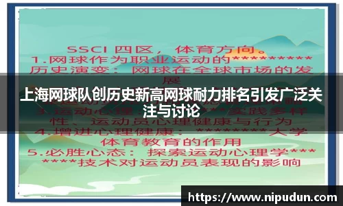 上海网球队创历史新高网球耐力排名引发广泛关注与讨论