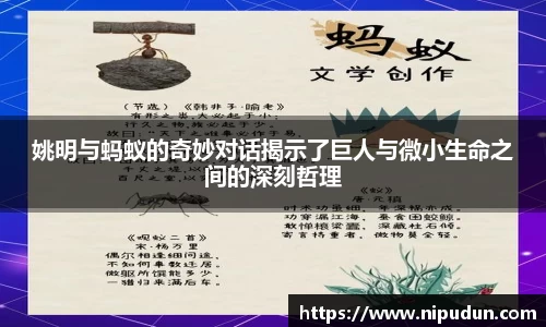 姚明与蚂蚁的奇妙对话揭示了巨人与微小生命之间的深刻哲理
