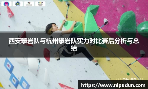 西安攀岩队与杭州攀岩队实力对比赛后分析与总结