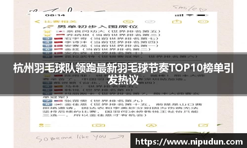 杭州羽毛球队领跑最新羽毛球节奏TOP10榜单引发热议