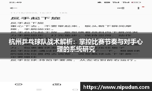 杭州乒乓球队战术解析：掌控比赛节奏与对手心理的系统研究