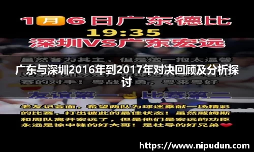 广东与深圳2016年到2017年对决回顾及分析探讨