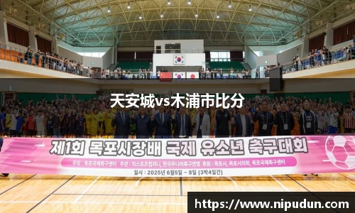 天安城vs木浦市比分