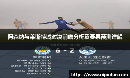 阿森纳与莱斯特城对决前瞻分析及赛果预测详解