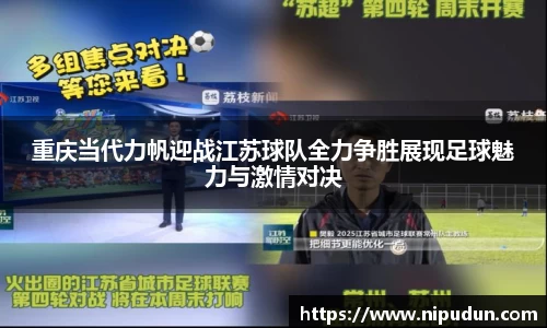 重庆当代力帆迎战江苏球队全力争胜展现足球魅力与激情对决