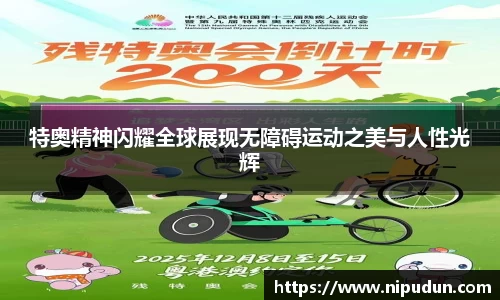 特奥精神闪耀全球展现无障碍运动之美与人性光辉